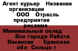 Агент-курьер › Название организации ­ Magruss, ООО › Отрасль предприятия ­ PR, реклама › Минимальный оклад ­ 80 000 - Все города Работа » Вакансии   . Брянская обл.,Сельцо г.